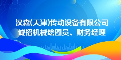 漢森(天津)傳動設備有限公司