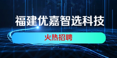 福建優(yōu)嘉智選科技有限公司