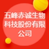 五峰赤誠(chéng)生物科技股份有限公司