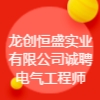 天津龍創(chuàng)恒盛實業(yè)有限公司