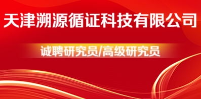 天津溯源循證科技有限公司