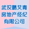 武汉鹏艾青房地产经纪有限公司