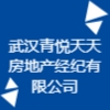 武汉青悦天天房地产经纪有限公司