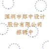 深圳市郑中设计股份有限公司
