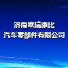 济南欧瑞康比汽车零部件有限公司
