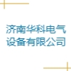 济南华科电气设备有限公司
