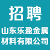 山東樂盈金屬材料有限公司