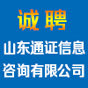 山東通證信息咨詢有限公司