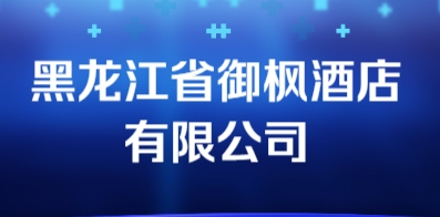 黑龍江省御楓酒店有限公司