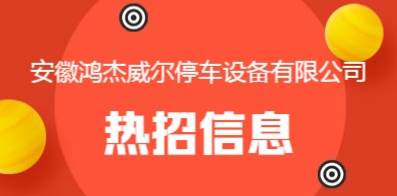 安徽鴻杰威爾停車(chē)設(shè)備有限公司