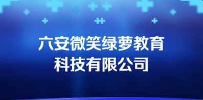 六安微笑綠蘿教育科技有限公司