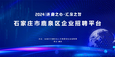 石家莊市鹿泉區(qū)人力資源和社會(huì)保障局