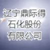 遼寧鼎際得石化股份有限公司