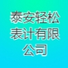 泰安輕松表計有限公司