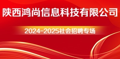 陜西鴻尚信息科技有限公司