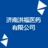 濟南洪福醫(yī)藥有限公司