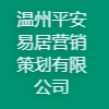 溫州平安易居營銷策劃有限公司