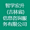 智學宏升(吉林省)信息咨詢服務(wù)有限公司