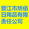 晉江市旭佰日用品有限責(zé)任公司