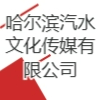 哈爾濱汽水文化傳媒有限公司