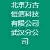 北京萬古恒信科技有限公司武漢分公司