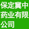 保定冀中藥業(yè)有限公司