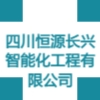 四川恒源長興智能化工程有限公司