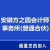 安徽方之圓會計師事務(wù)所(普通合伙)