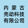 內蒙古殼動科技有限公司