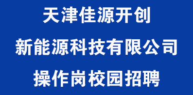 天津佳源開(kāi)創(chuàng)新能源科技有限公司