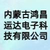 內蒙古鴻昌運達電子科技有限公司