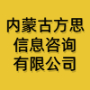 內蒙古方思信息咨詢有限公司