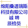 綿陽桑譜瑞斯科技有限公司