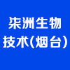 柒洲生物技術(煙臺)有限公司