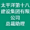 太平洋第十八建設集團有限公司