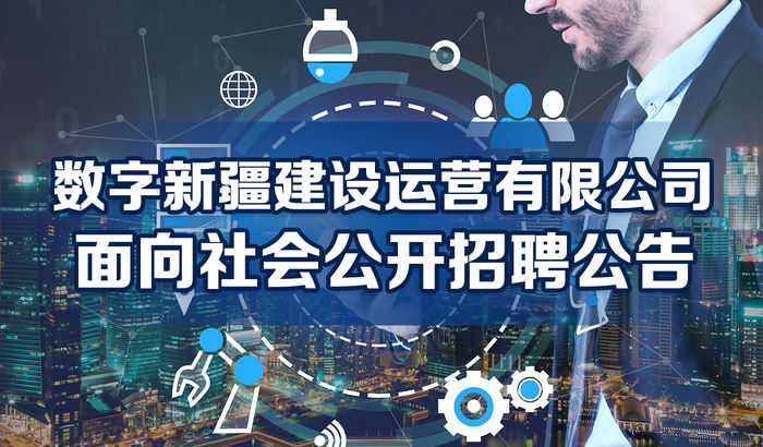 https://storage-public.zhaopin.cn/information/team/public/1734514098111432357/%25E6%2595%25B0%25E5%25AD%2597%25E6%2596%25B0%25E7%2596%2586%25E5%25BB%25BA%25E8%25AE%25BE%25E8%25BF%2590%25E8%2590%25A5%25E6%259C%2589%25E9%2599%2590%25E5%2585%25AC%25E5%258F%25B8.jpg