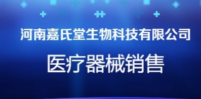 河南嘉氏堂生物科技有限公司