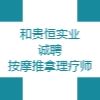 河南和貴恒實(shí)業(yè)有限公司