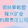 錫林郭勒盟隆興礦業(yè)有限責(zé)任公司