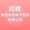 阜陽亦初電子商務(wù)有限公司