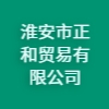 淮安市正和貿(mào)易有限公司