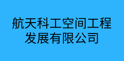 航天科工空間工程發(fā)展有限公司