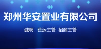 鄭州華安置業(yè)有限公司