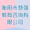 衡陽市慧強教育咨詢有限公司