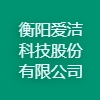 衡陽愛潔科技股份有限公司