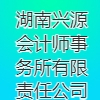 湖南興源會計師事務所有限責任公司