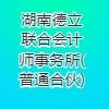 湖南德立聯(lián)合會計師事務所(普通合伙)