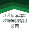 江蘇傳承建筑裝飾集團(tuán)有限公司