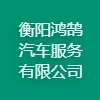 衡陽鴻鵠汽車服務有限公司