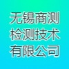 無錫商測檢測技術(shù)有限公司